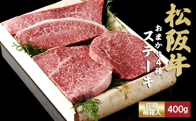 松阪牛 おまかせ4種 ステーキ 400g [ おすすめ 食べ比べ 牛肉 松阪牛 高級 和牛 ステーキ 牛 肉 ブランド牛 黒毛和牛 松阪 人気 グルメ お取り寄せ 日本三大和牛 誕生日 お祝い ご馳走 贅沢 ] お肉