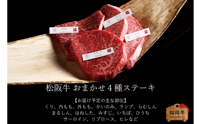 松阪牛 おまかせ4種 ステーキ 600g [ おすすめ 食べ比べ 牛肉 松阪牛 高級 和牛 ステーキ 牛 肉 ブランド牛 黒毛和牛 松坂 人気 グルメ お取り寄せ 日本三大和牛 誕生日 お祝い ご馳走 贅沢 ]