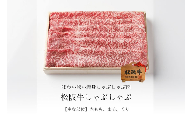 松阪牛 しゃぶしゃぶ 500g [ 肩 モモ 牛肉 松坂牛 しゃぶしゃぶ 高級 和牛 牛 肉 松坂牛肉 松坂 人気 グルメ お取り寄せ 日本三大和牛 誕生日 お祝い ご馳走 パーティー 贅沢 ]