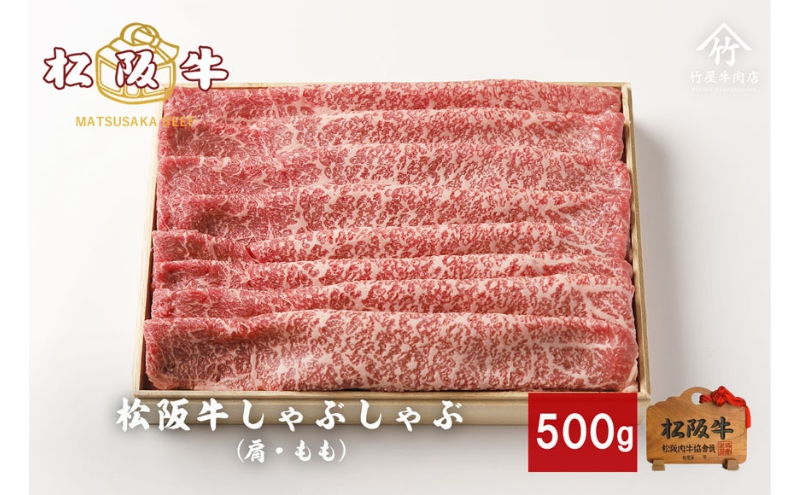 松阪牛 しゃぶしゃぶ 500g [ 肩 モモ 牛肉 松坂牛 しゃぶしゃぶ 高級 和牛 牛 肉 松坂牛肉 松坂 人気 グルメ お取り寄せ 日本三大和牛 誕生日 お祝い ご馳走 パーティー 贅沢 ]