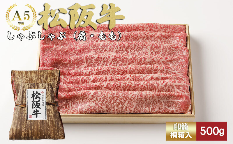 松阪牛 しゃぶしゃぶ 500g [ 肩 モモ 牛肉 松坂牛 しゃぶしゃぶ 高級 和牛 牛 肉 松坂牛肉 松坂 人気 グルメ お取り寄せ 日本三大和牛 誕生日 お祝い ご馳走 パーティー 贅沢 ]