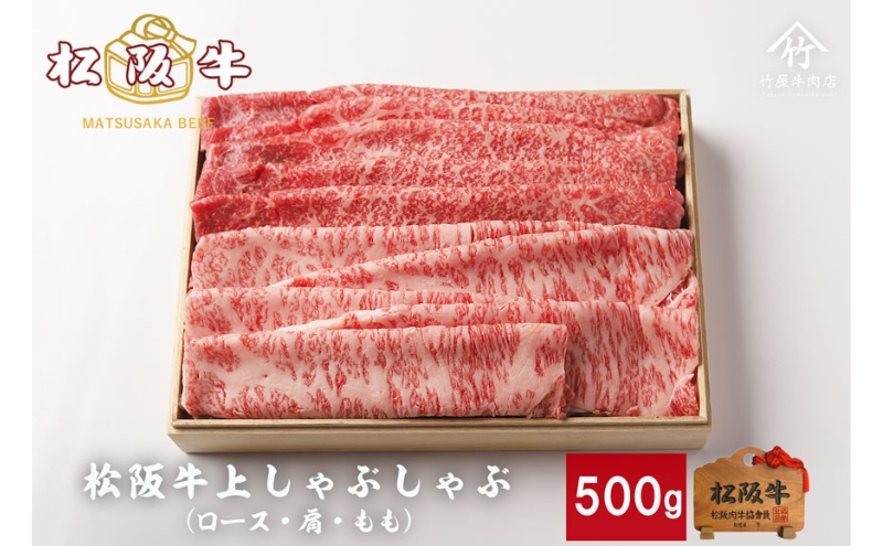 松阪牛 上しゃぶしゃぶ 500g [ ロース 肩 モモ 牛肉 松坂牛 しゃぶしゃぶ 高級 和牛 牛 肉 松坂牛肉 松坂 人気 グルメ お取り寄せ 日本三大和牛 誕生日 お祝い ご馳走 パーティー 贅沢 ]