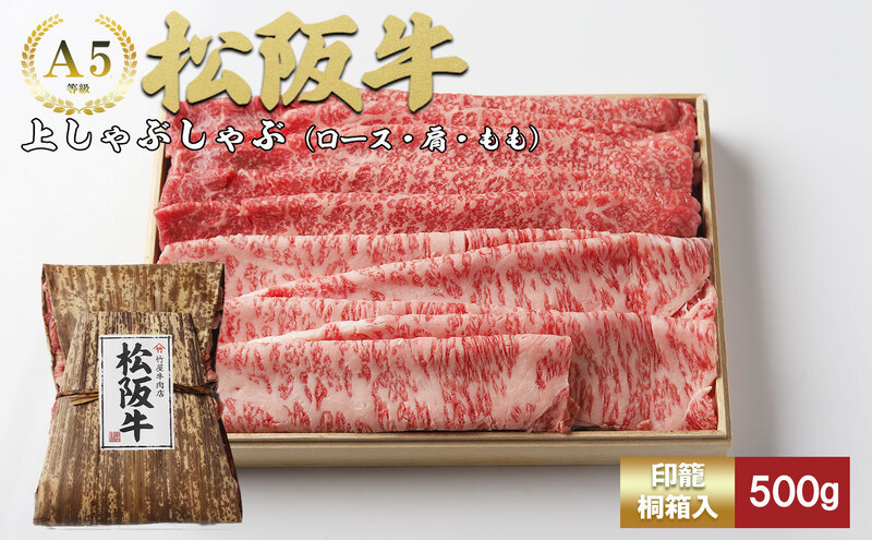 松阪牛 上しゃぶしゃぶ 500g [ ロース 肩 モモ 牛肉 松坂牛 しゃぶしゃぶ 高級 和牛 牛 肉 松坂牛肉 松坂 人気 グルメ お取り寄せ 日本三大和牛 誕生日 お祝い ご馳走 パーティー 贅沢 ]