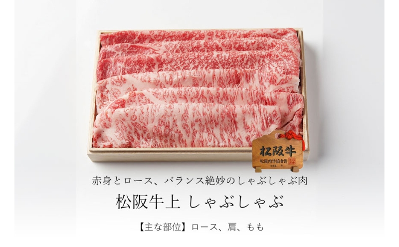 松阪牛 上しゃぶしゃぶ 500g [ ロース 肩 モモ 牛肉 松坂牛 しゃぶしゃぶ 高級 和牛 牛 肉 松坂牛肉 松坂 人気 グルメ お取り寄せ 日本三大和牛 誕生日 お祝い ご馳走 パーティー 贅沢 ]