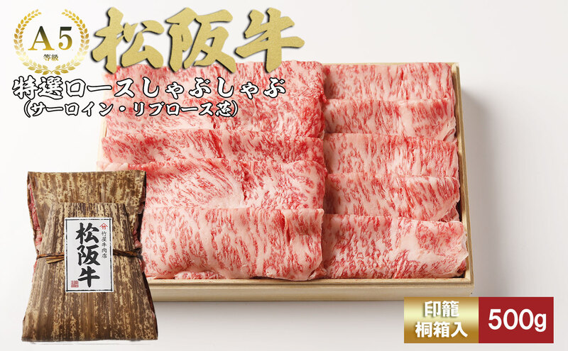 松阪牛 特選ロースしゃぶしゃぶ 500g [ サーロイン リブロース芯 牛肉 松坂牛 しゃぶしゃぶ 高級 和牛 牛 肉 松坂牛肉 松坂 人気 グルメ お取り寄せ 日本三大和牛 誕生日 お祝い ご馳走 パーティー 贅沢 ]