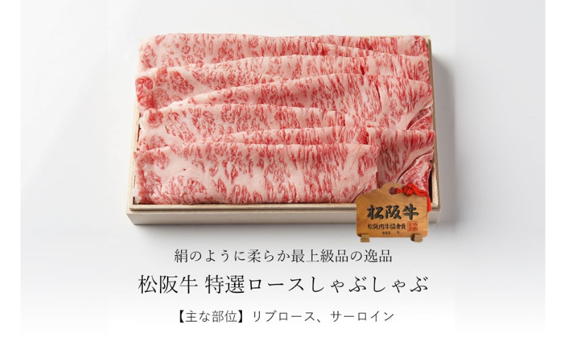 松阪牛 特選ロースしゃぶしゃぶ 500g [ サーロイン リブロース芯 牛肉 松坂牛 しゃぶしゃぶ 高級 和牛 牛 肉 松坂牛肉 松坂 人気 グルメ お取り寄せ 日本三大和牛 誕生日 お祝い ご馳走 パーティー 贅沢 ]