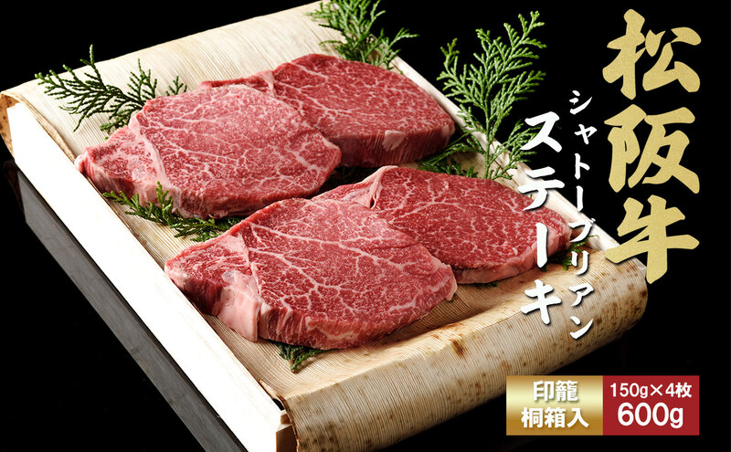 松阪牛 シャトーブリアン 600g [ 牛肉 松阪牛 希少部位 高級 和牛 ステーキ 牛 肉 ブランド牛 黒毛和牛 松坂 人気 おすすめ グルメ お取り寄せ 日本三大和牛 誕生日 お祝い ご馳走 贅沢 ]