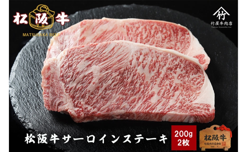 松阪牛 サーロイン 200g×2枚(400g) [ 牛肉 松坂牛 高級 和牛 ステーキ 牛 肉 松坂牛肉 ブランド牛 松坂 人気 グルメ お取り寄せ 日本三大和牛 誕生日 お祝い ご馳走 贅沢 ]