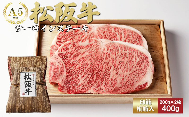 松阪牛 サーロイン 200g×2枚(400g) [ 牛肉 松阪牛 高級 和牛 ステーキ 牛 肉 松阪牛肉 ブランド牛 松阪 人気 グルメ お取り寄せ 日本三大和牛 誕生日 お祝い ご馳走 贅沢 ] お肉
