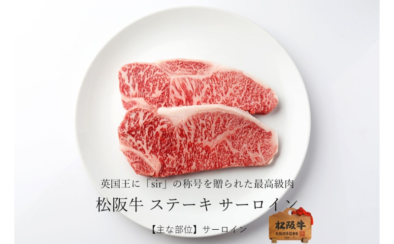 松阪牛 サーロイン 200g×2枚(400g) [ 牛肉 松坂牛 高級 和牛 ステーキ 牛 肉 松坂牛肉 ブランド牛 松坂 人気 グルメ お取り寄せ 日本三大和牛 誕生日 お祝い ご馳走 贅沢 ]