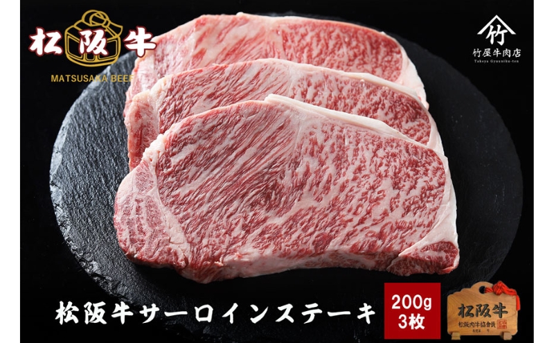 松阪牛 サーロイン 200g×3枚(600g) [ 牛肉 松坂牛 高級 和牛 ステーキ 牛 肉 松坂牛肉 ブランド牛 松坂 人気 グルメ お取り寄せ 日本三大和牛 誕生日 お祝い ご馳走 贅沢 ]