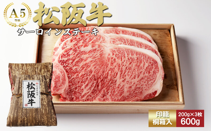 松阪牛 サーロイン 200g×3枚(600g) [ 牛肉 松坂牛 高級 和牛 ステーキ 牛 肉 松坂牛肉 ブランド牛 松坂 人気 グルメ お取り寄せ 日本三大和牛 誕生日 お祝い ご馳走 贅沢 ]