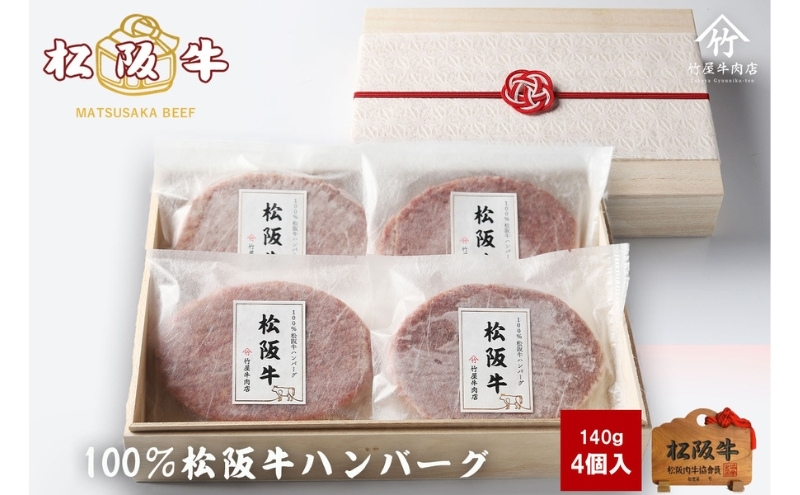 松阪牛100%ハンバーグ 140g×4個 [ 牛肉 松坂牛 高級 和牛 個包装 簡単 調理 牛 肉 人気 グルメ お取り寄せ 日本三大和牛 夕飯 おかず 惣菜 贅沢 ]