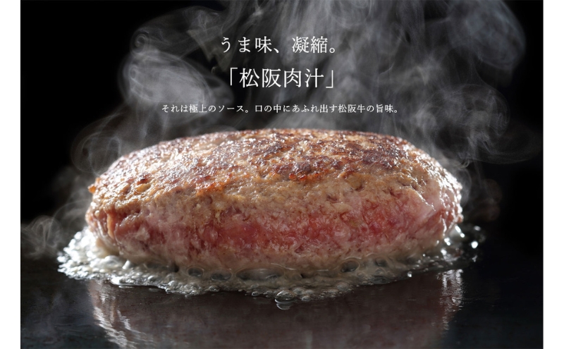 松阪牛100%ハンバーグ 140g×6個 [ 牛肉 松阪牛 高級 和牛 個包装 簡単 調理 牛 肉 人気 グルメ お取り寄せ 日本三大和牛 夕飯 おかず 惣菜 贅沢 ] お肉 