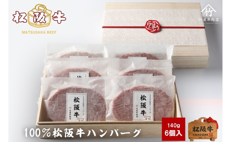 松阪牛100%ハンバーグ 140g×6個 [ 牛肉 松坂牛 高級 和牛 個包装 簡単 調理 牛 肉 人気 グルメ お取り寄せ 日本三大和牛 夕飯 おかず 惣菜 贅沢 ] お肉 