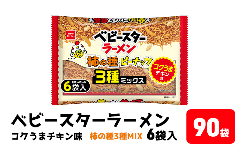 ベビースターラーメンコクうまチキン柿の種3種MIX6袋入90袋 おやつ 間食 おつまみ アテ 肴 シェア 大容量 お得 業務用 チキン 味 風味 ベビースター ラーメン 柿の種 ピーナッツ まとめ買い