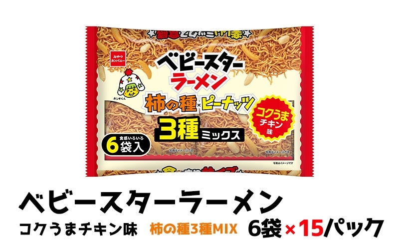 ベビースターラーメンコクうまチキン柿の種3種MIX 6袋×15パック おやつ 間食 おつまみ アテ 肴 シェア 大容量 お得 業務用 チキン 味 風味 ベビースター ラーメン 柿の種 ピーナッツ まとめ買い お菓子 スナック 