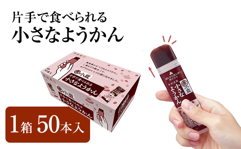 片手で食べられる小さなようかん1箱（標準50本入） ミニようかん ひとくち羊羹 スティック スイーツ 和菓子 おやつ お菓子 あずき 間食 栄養補給 登山 行動食 大容量 まとめ買い ポリフェノール 