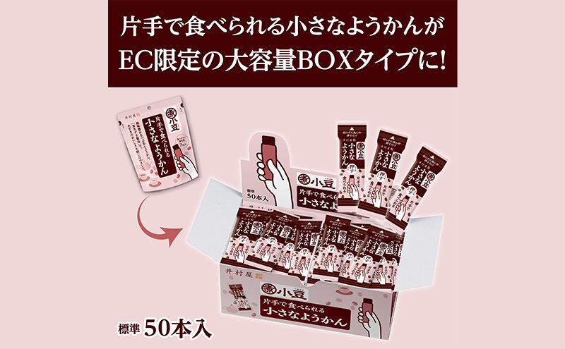 片手で食べられる小さなようかん1箱（標準50本入） ミニようかん ひとくち羊羹 スティック スイーツ 和菓子 おやつ お菓子 あずき 間食 栄養補給 登山 行動食 大容量 まとめ買い ポリフェノール