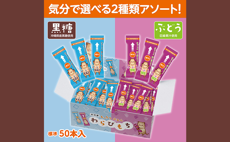 もっちりぷるんわらびもち黒糖・ぶどう アソート 標準50本入 わらび餅 和菓子 おやつ お菓子 スティック スイーツ 間食 大容量 まとめ買い 黒糖 巨峰 ようかん 羊羹 