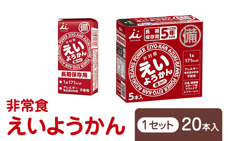 えいようかん 非常食  1セット(20本:5本入×4) ミニようかん ひとくち羊羹 スティック スイーツ 和菓子 おやつ お菓子 備蓄 保存食 長期保存 栄養補給 防災 災害対策 登山 行動食 まとめ買い 災害用