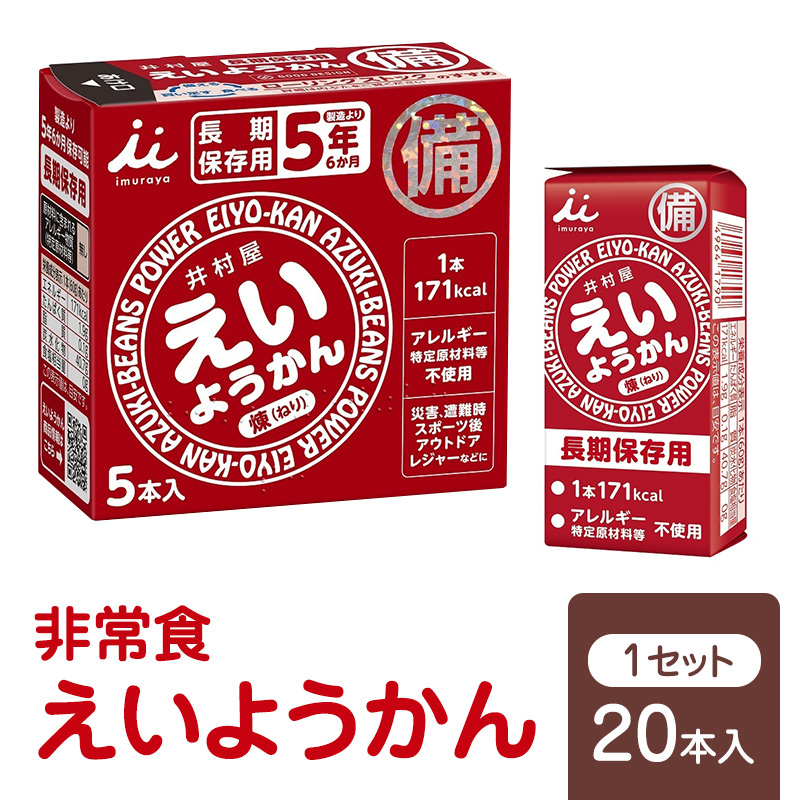 井村屋 えいようかん 非常食 1セット(20本) ようかん 羊羹 長期保存 防災 備蓄