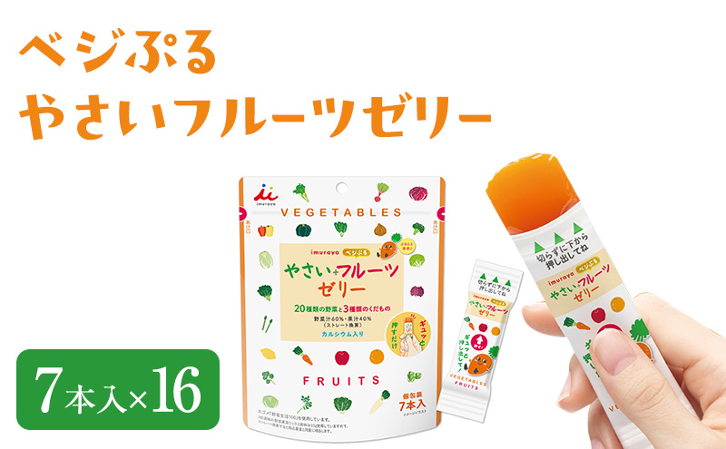 ベジぷるやさいフルーツゼリー  7本入×16 スティックゼリー 野菜 果物 栄養 おやつ お菓子 果汁 間食 栄養補給 ベジタブル 野菜ジュース カルシウム