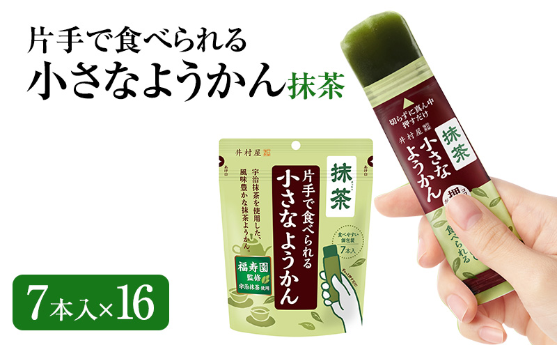 片手で食べられる小さなようかん 抹茶 7本入×16 ミニようかん ひとくち羊羹 スティック スイーツ 和菓子 おやつ お菓子 宇治抹茶 間食 栄養補給 登山 行動食 大容量 まとめ買い