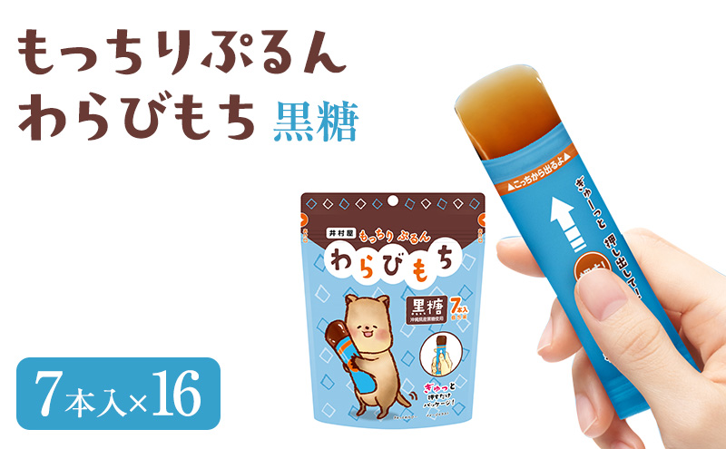 もっちりぷるんわらびもち 黒糖 7本入×16 わらび餅 和菓子 おやつ お菓子 スティック スイーツ 間食 大容量 まとめ買い 黒糖 ようかん 羊羹 