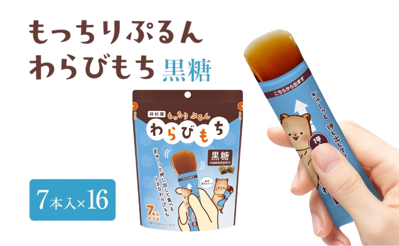 もっちりぷるんわらびもち 黒糖 7本入×16 わらび餅 和菓子 おやつ お菓子 スティック スイーツ 間食 大容量 まとめ買い 黒糖 ようかん 羊羹