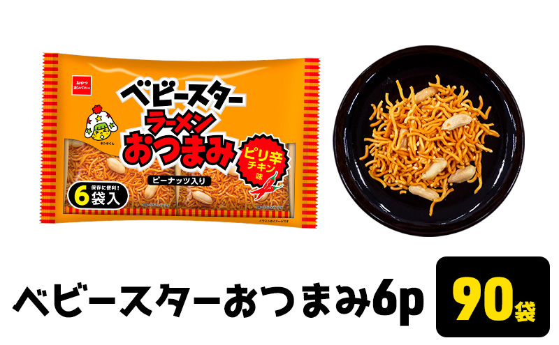 ベビースターおつまみ6P 90袋 おやつ 間食 おつまみ アテ 肴 シェア 大容量 お得 業務用 チキン 味 風味 ベビースター ラーメン ピーナッツ まとめ買い