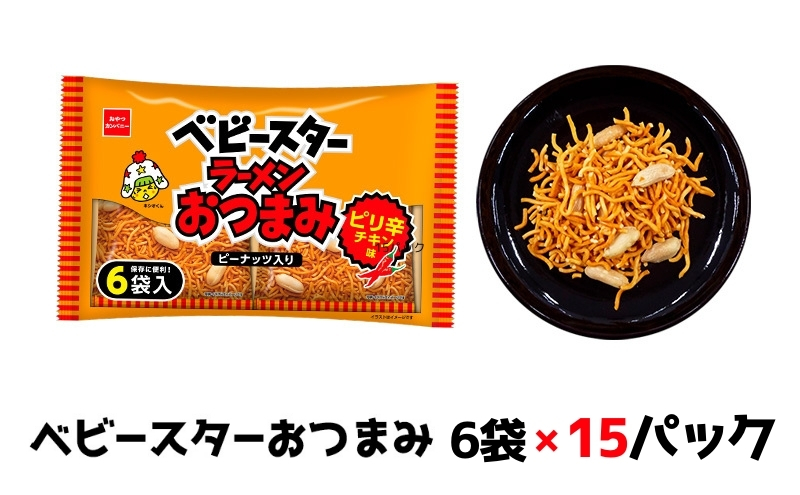 ベビースターおつまみ 6袋×15パック おやつ 間食 おつまみ アテ 肴 シェア 大容量 お得 業務用 チキン 味 風味 ベビースター ラーメン ピーナッツ まとめ買い