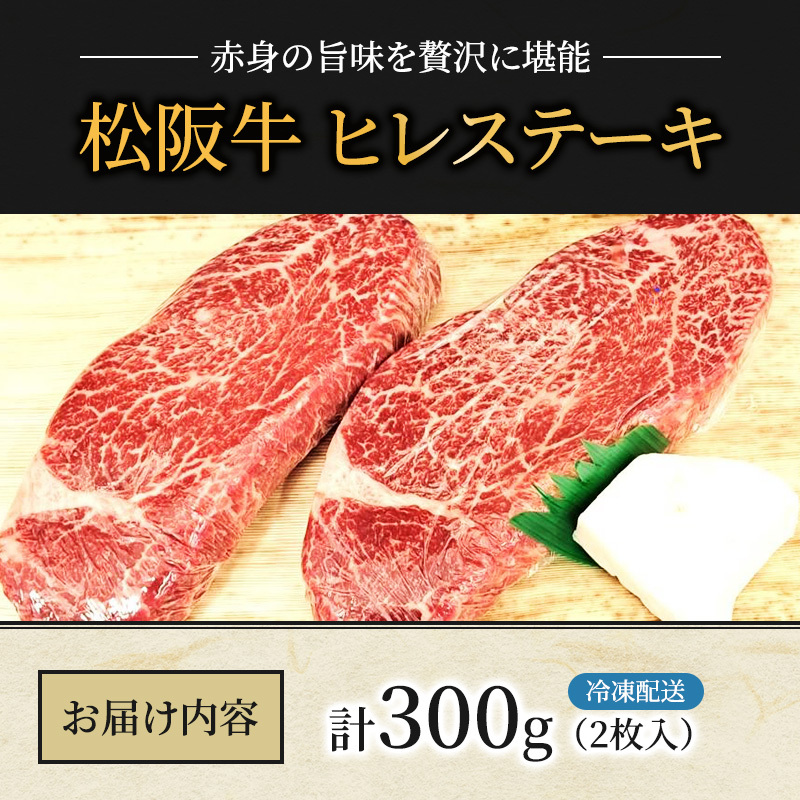 【最上級A5ランク】松阪牛ヒレステーキ 2枚 (計300g) [ 牛肉 松坂牛 高級 和牛 希少部位 ステーキ 牛 肉 松坂牛肉 ブランド牛 松坂 人気 グルメ お取り寄せ 日本三大和牛 誕生日 お祝い ご馳走 パーティー 焼肉 贅沢 ]