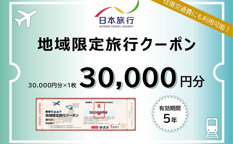 三重県津市　日本旅行　地域限定旅行クーポン30,000円分 宿泊券 チケット 