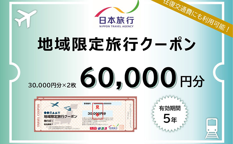 三重県津市　日本旅行　地域限定旅行クーポン60,000円分 宿泊券 チケット 