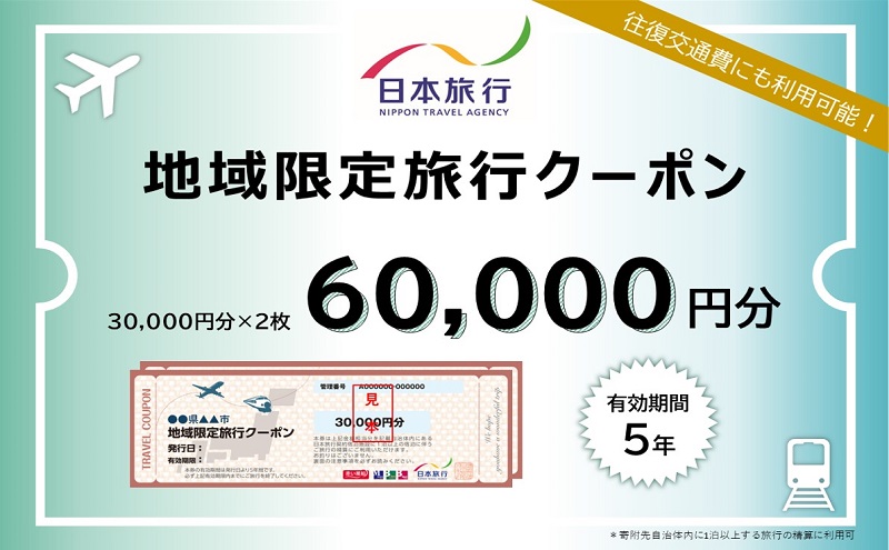 三重県津市　日本旅行　地域限定旅行クーポン60,000円分 宿泊券 チケット