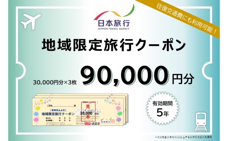 三重県津市　日本旅行　地域限定旅行クーポン90,000円分