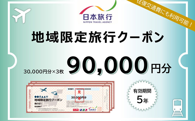 三重県津市　日本旅行　地域限定旅行クーポン90,000円分 宿泊券 チケット 