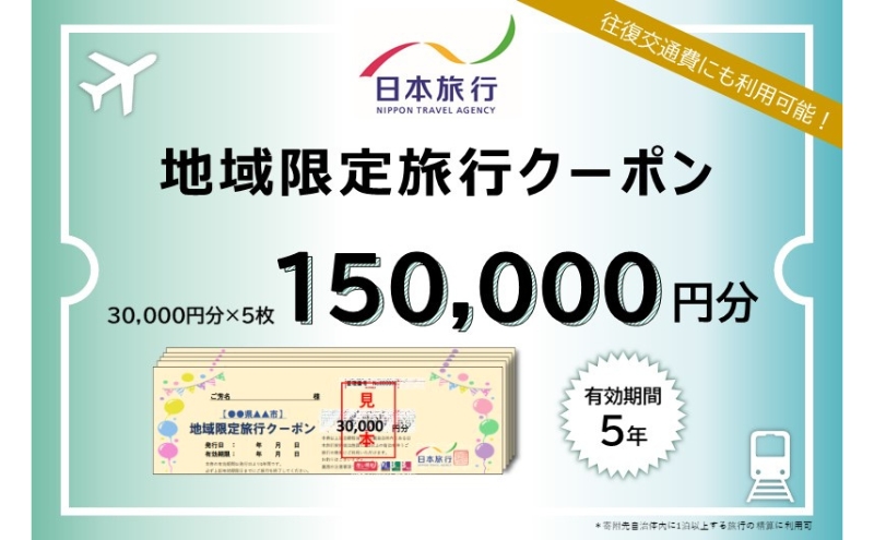 三重県津市　日本旅行　地域限定旅行クーポン150,000円分