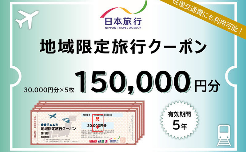 三重県津市　日本旅行　地域限定旅行クーポン150,000円分 宿泊券 チケット 