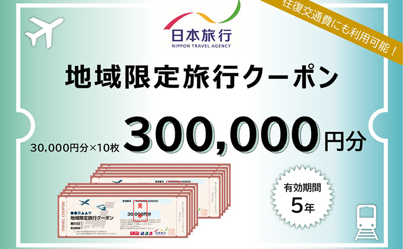 三重県津市　日本旅行　地域限定旅行クーポン300,000円分 宿泊券 チケット 