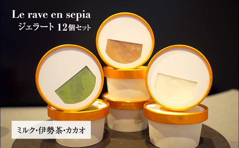 Le rave en sepia ジェラート12個セット [ スイーツ お菓子 詰め合わせ 食べ比べ ミルク 伊勢茶 カカオ アイス アイスクリーム 人気 ご褒美 ] 