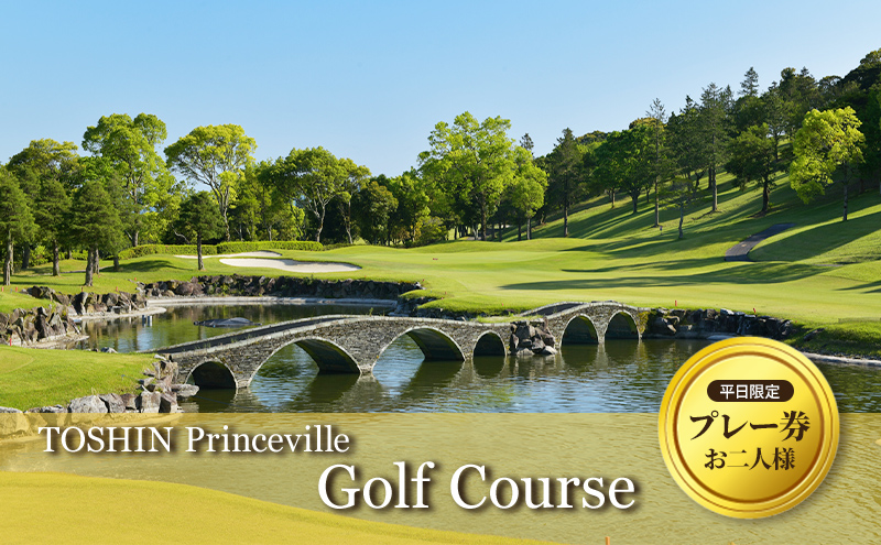 平日限定（お二人様）TOSHIN Princeville Golf Course プレー券 [ ゴルフ利用券 チケット 関西 三重 ] ゴルフ場利用権 