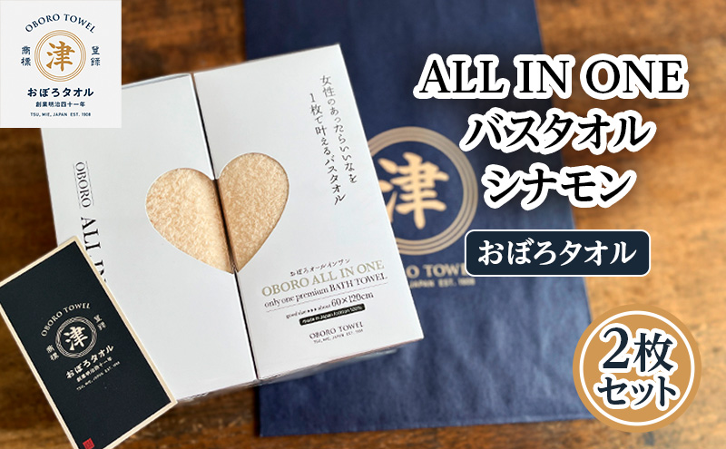 【おぼろタオル】ALL IN ONEバスタオル2枚セット(CIN×CIN)　 触れると思わず笑顔になるような心地よい肌触りのオールインワン　タオル 日本製 ふわふわ 日用品 三重県 津市