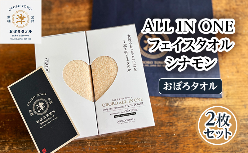 【おぼろタオル】ALL IN ONEフェイスタオル2枚セット(CIN×CIN)　 触れると思わず笑顔になるような心地よい肌触りのオールインワン　タオル 日本製 ふわふわ 日用品 三重県 津市