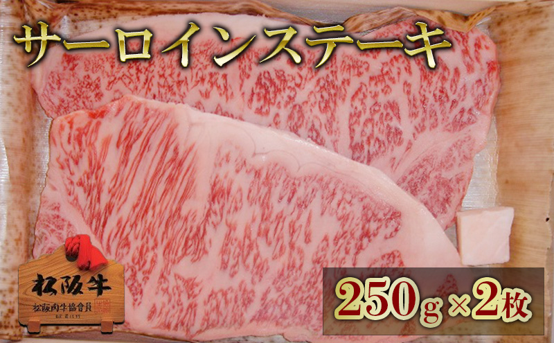 松阪牛サーロインステーキ 250g×2枚　松阪牛 肉 牛肉 和牛 高級肉 ステーキ ステーキ肉 サーロイン 500g ギフト グルメ お取り寄せ 贈答 お祝い 内祝い お返し 三重県 津市