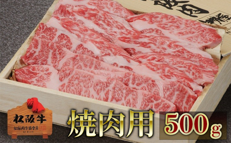 松阪牛焼肉用 500g　松阪牛 肉 牛肉 和牛 高級肉 焼肉 焼き肉 やき肉 BBQ バラ カルビ バラ肉 牛カルビ 500g ギフト グルメ お取り寄せ 贈答 お祝い お返し 三重県 津市