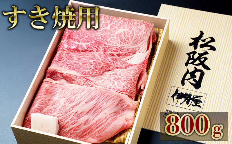 松阪牛すき焼用 800g　松阪牛 肉 牛肉 和牛 高級肉 すき焼 すき焼き すきやき 肩ロース ロース もも 800g ギフト グルメ お取り寄せ 贈答 お祝い 内祝い お返し 三重県 津市