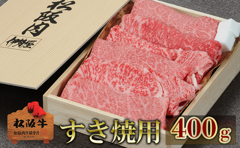 松阪牛すき焼用 400g　松阪牛 肉 牛肉 和牛 高級肉 すき焼 すき焼き すきやき 肩ロース ロース もも 400g ギフト グルメ お取り寄せ 贈答 お祝い 内祝い お返し 三重県 津市