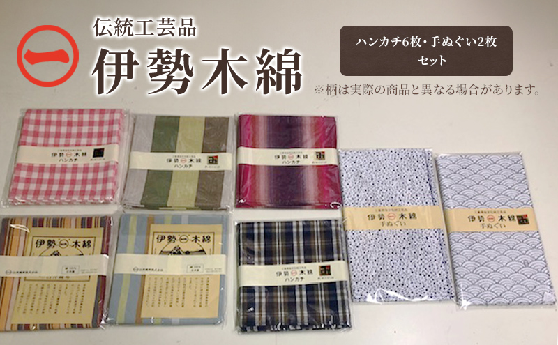 【伊勢木綿】ハンカチ6枚・手ぬぐい2枚 セット 三重県指定伝統工芸品　ハンカチ 手ぬぐい 着物 伊勢 木綿 伝統工芸品 三重県 津市